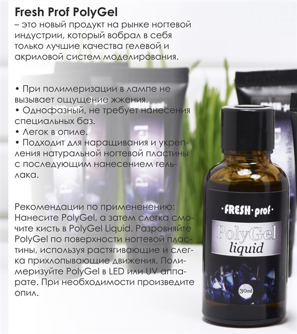 Жидкость Fresh Prof для работы для PolyGel, 30 мл  - фото 17488
