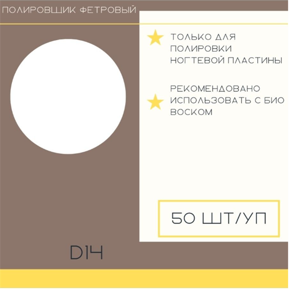 ATIS Полировщик фетровый для педикюрного диска D14, 180 грит (50 шт) - фото 31704