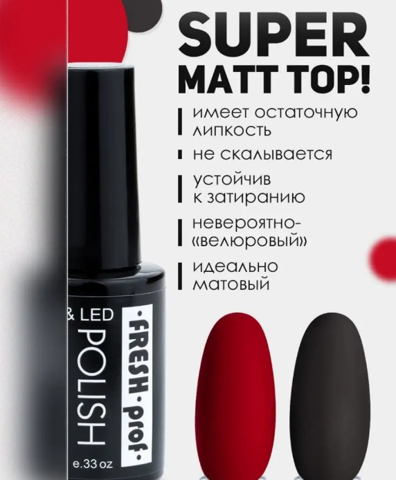 Топ Fresh Prof Super matt, 8 мл  - фото 33988
