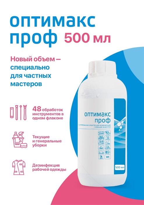 Дезинфицирующее средство "Оптимакс Проф", 500 мл - фото 34605