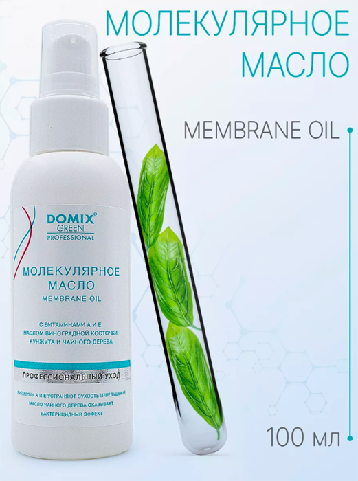 Молекулярное масло DOMIX GREEN Membrane Oil 100 мл - фото 34817