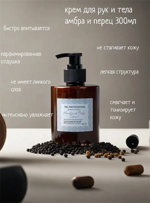 Крем TNL Professional для рук и тела Hand & Body Cream, Амбра и перец, парфюмированное, 300 мл - фото 35016