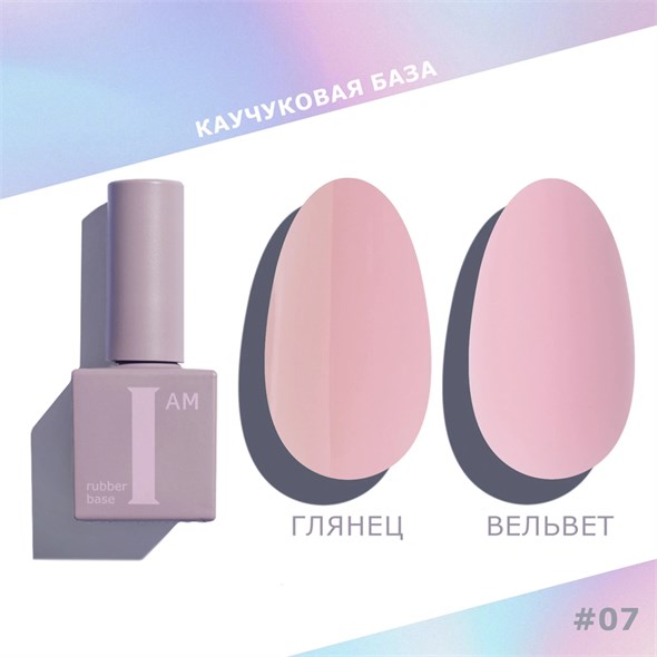 База каучуковая I AM скоростная 07 Утонченность, 9 мл 11100/07 - фото 36854