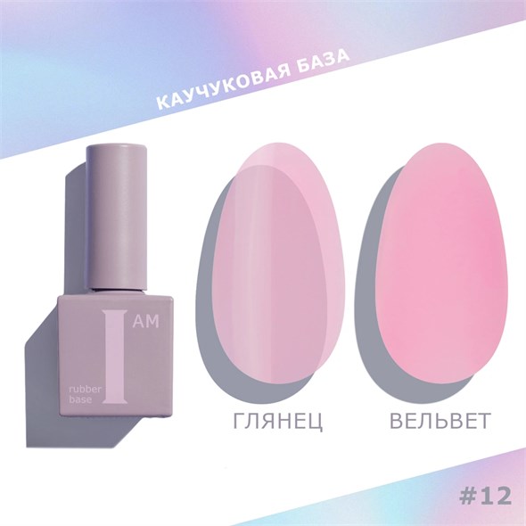 База каучуковая I AM скоростная 12 No-nicure, 9 мл 11100/12 - фото 36872