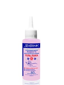 Жидкость для снятия гель лака "Severina", 80 мл