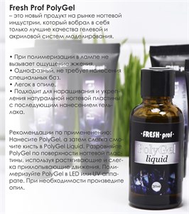 Жидкость Fresh Prof для работы для PolyGel, 30 мл 