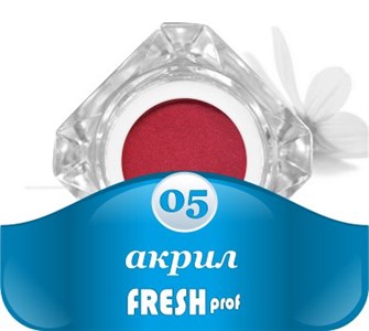 Акрил Fresh prof в баночке №05