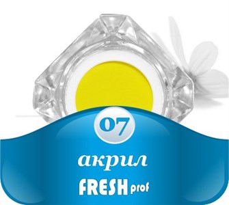 Акрил Fresh prof в баночке №07