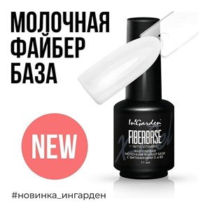 Камуфлирующая база "InGarden" файбер с витаминами Е и В5 молочная , 11 мл