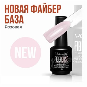 Камуфлирующая база "InGarden" файбер с витаминами Е и В5 розовая , 11 мл