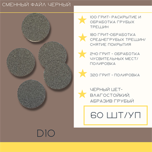 ATIS Сменные файлы для педикюрного диска D10, 100 грит, Black (60 шт)