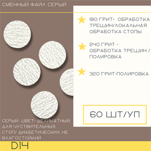 ATIS Сменные файлы для педикюрного диска D14, 180 грит, Gray (60 шт)