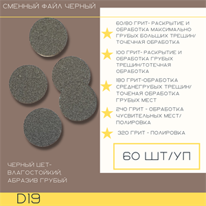 ATIS Сменные файлы для педикюрного диска D19, 60 грит, Black (60 шт)