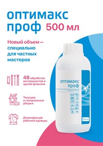 Дезинфицирующее средство "Оптимакс Проф", 500 мл