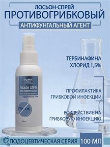  Лосьон-спрей  DOMIX GREEN с антифунгальным агентом для обработки ногтей и кожи стоп 100 мл