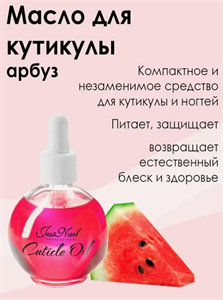 Масло для кутикулы Jess Nail Арбуз, 30 мл