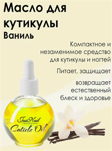 Масло для кутикулы Jess Nail ваниль, 30 мл