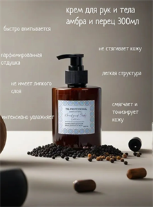 Крем TNL Professional для рук и тела Hand & Body Cream, Амбра и перец, парфюмированное, 300 мл