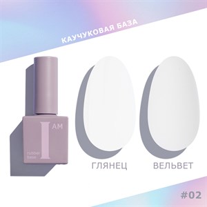 База каучуковая I AM скоростная 02 Искренность, 9 мл 11100/02