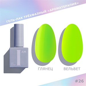 Гель-лак I AM Ароматерапия 026 (Summer) NEW, 9 мл 
