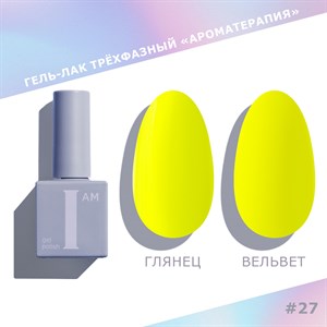 Гель-лак I AM Ароматерапия 027 (Summer) NEW, 9 мл 