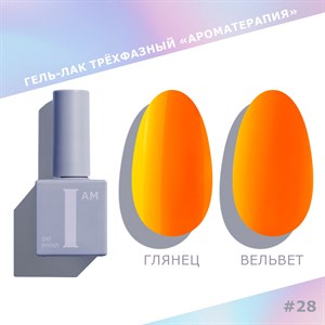 Гель-лак I AM Ароматерапия 028 (Summer) NEW, 9 мл 