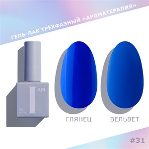 Гель-лак I AM Ароматерапия 031 (Summer) NEW, 9 мл 