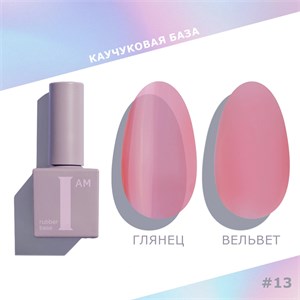 База каучуковая I AM скоростная 13 No-nicure, 9 мл 11100/13