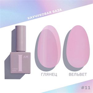 База каучуковая I AM скоростная 11 No-nicure, 9 мл 11100/11