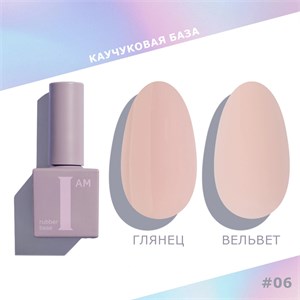 База каучуковая I AM скоростная 06 Сдержанность, 9 мл 11100/06