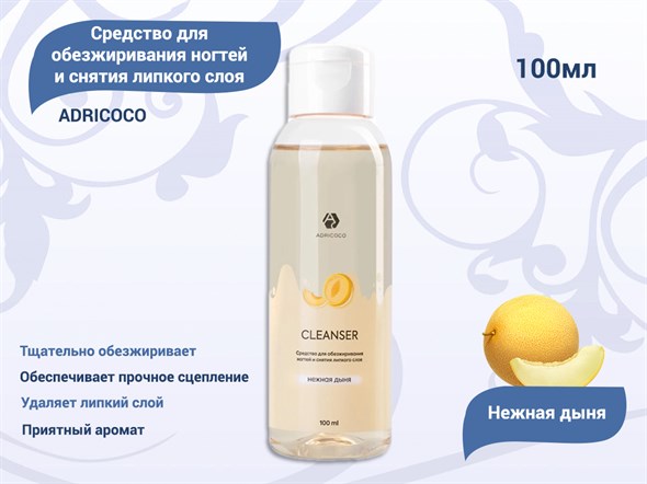 ADRICOCO Средство для обезжиривания и снятия липкого слоя  Нежная дыня  100 мл 1506885 - фото 34932