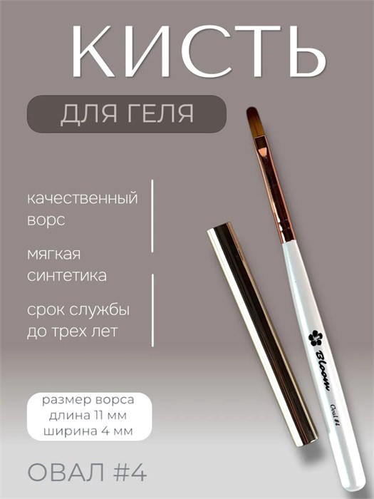 Кисть Bloom для маникюра Овал №4 4603749270589
