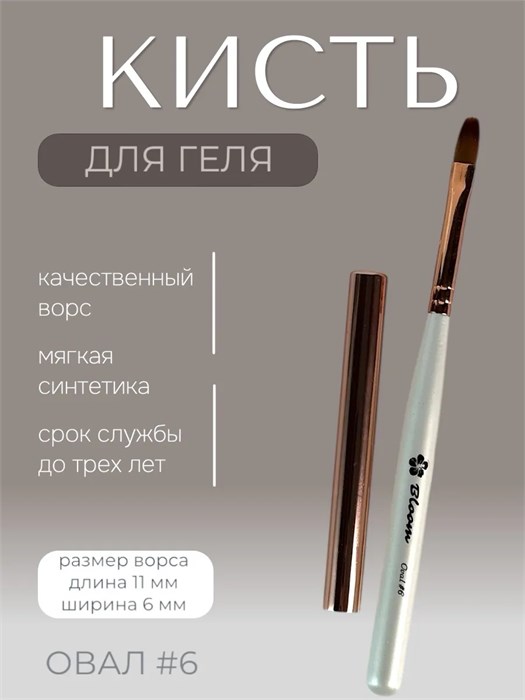 Кисть Bloom для маникюра Овал №6 4603749270572