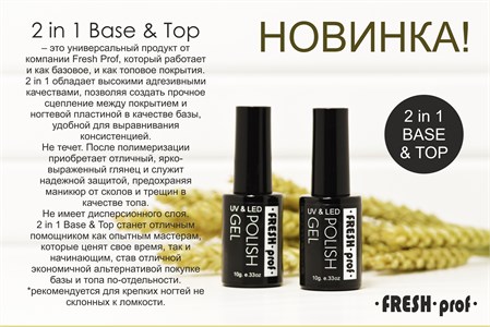Основа Fresh Prof база+топ 2в1 Кремний, 8 мл