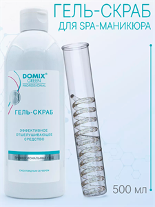 Гель-скраб DOMIX GREEN с серебром 500мл