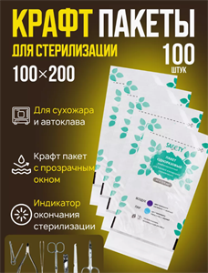 Пакеты для стерилизации SAF&TY , 100х200 мм.,комбинированные, 100 шт.