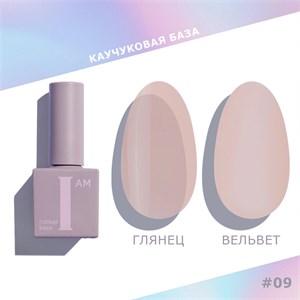 База каучуковая I AM скоростная 09 No-nicure, 9 мл 11100/09